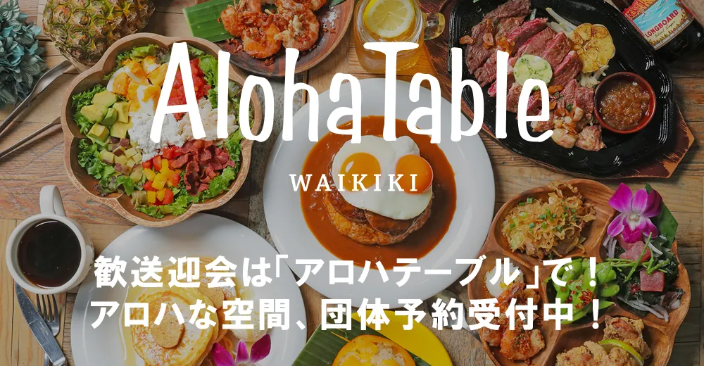歓送迎会は「アロハテーブル」で！アロハな空間、団体予約受付中！