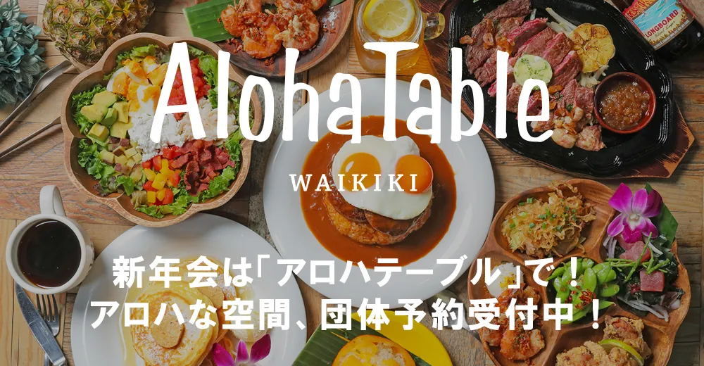 忘年会・新年会は「アロハテーブル」で!アロハな空間、団体予約受付中!
